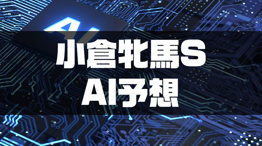 小倉牝馬ステークスAI予想のサムネイル