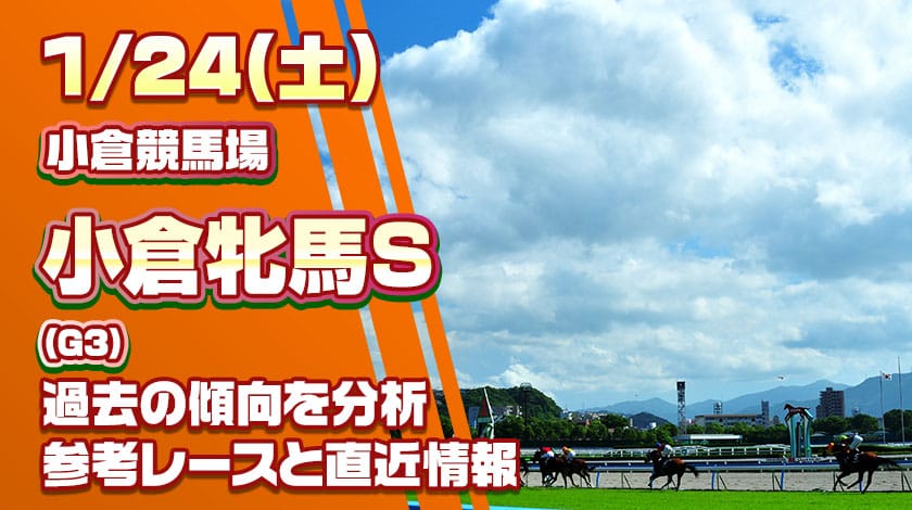 小倉牝馬ステークス2026予想記事のサムネイル