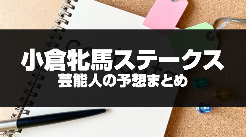 小倉牝馬ステークス2026芸能人予想