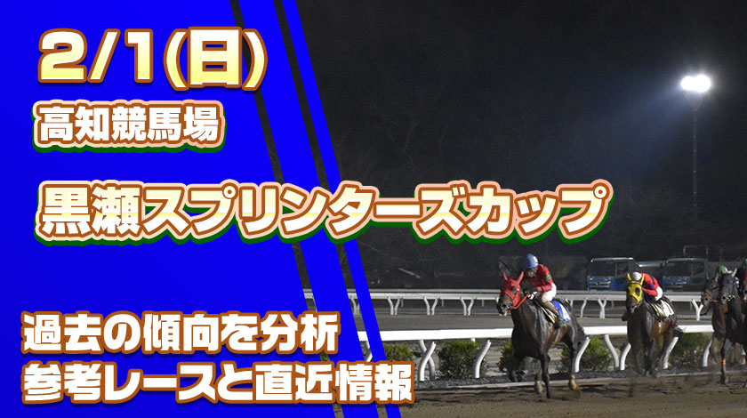 黒瀬スプリンターズカップ2026予想記事のサムネイル
