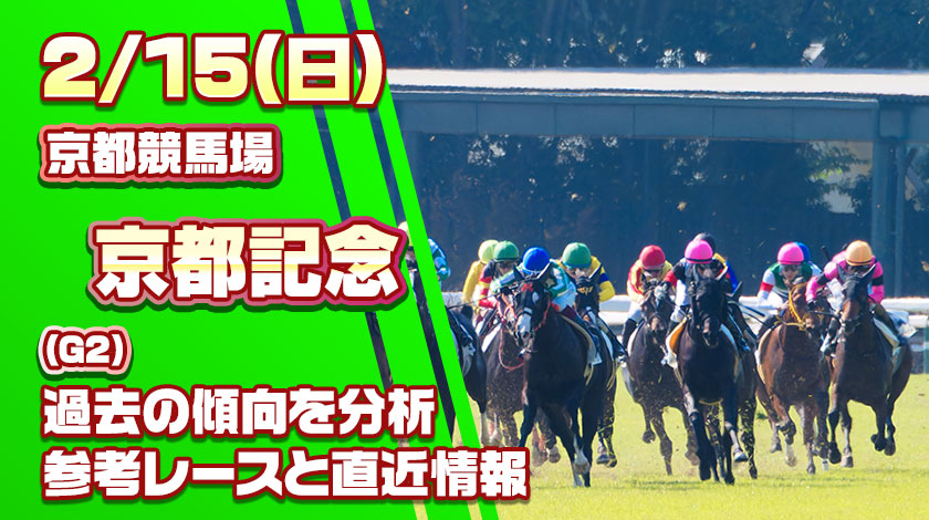 京都記念2026予想記事の