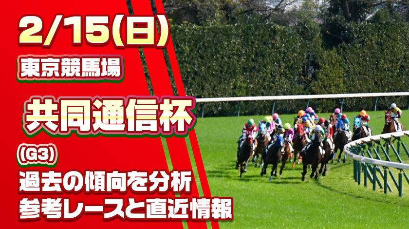 共同通信杯2026予想記事サムネイル