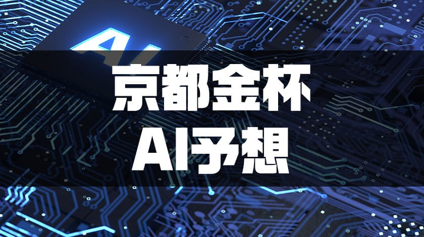 京都金杯AI予想記事のサムネイル画像