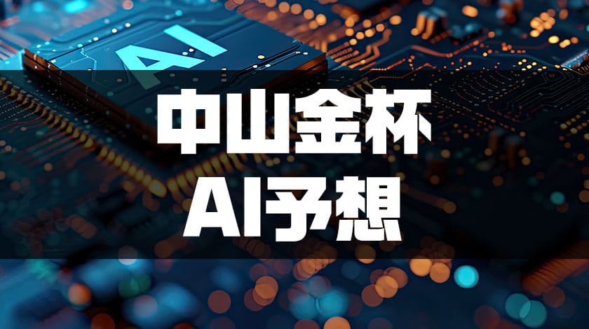 中山金杯AI予想記事のサムネイル画像