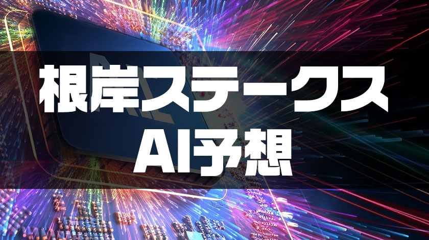 根岸ステークスAI予想記事のサムネイル