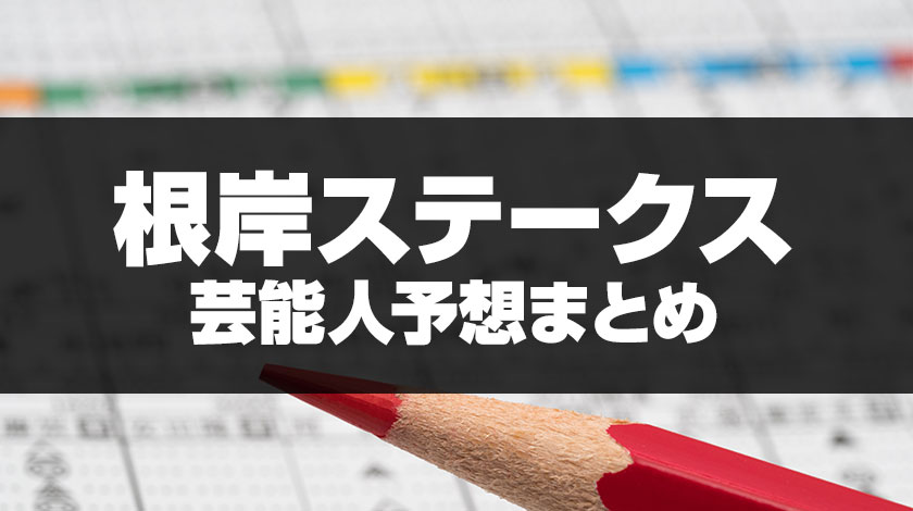 根岸ステークス芸能人予想まとめ