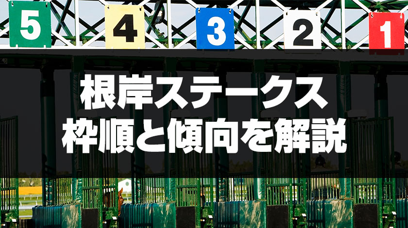 根岸ステークス枠順確定ニュース記事サムネイル