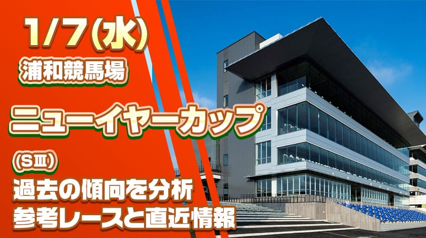 ニューイヤーカップ2026予想記事のサムネイル