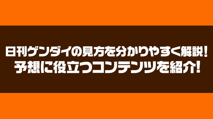日刊ゲンダイの見方サムネイル画像