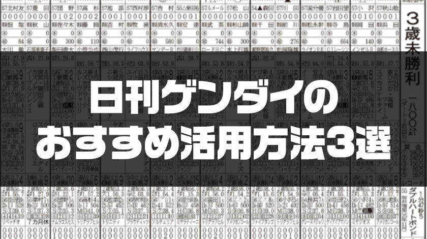 日刊ゲンダイのススメの活用法
