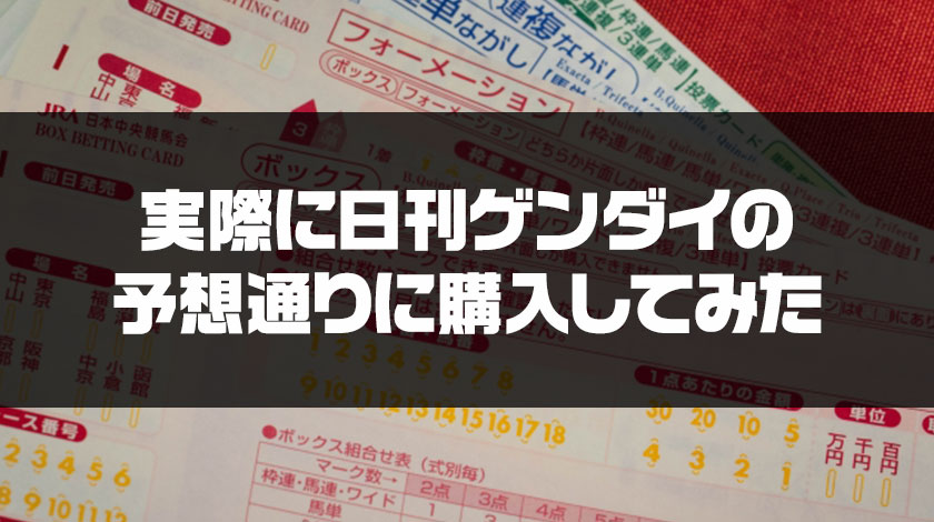 日刊ゲンダイ予想を実際に買った結果