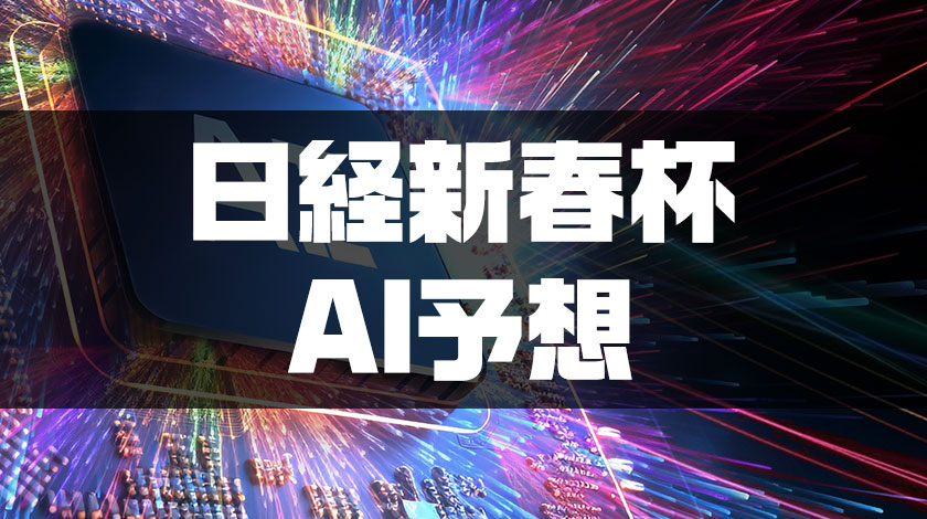 日経新春賞AI予想のサムネイル