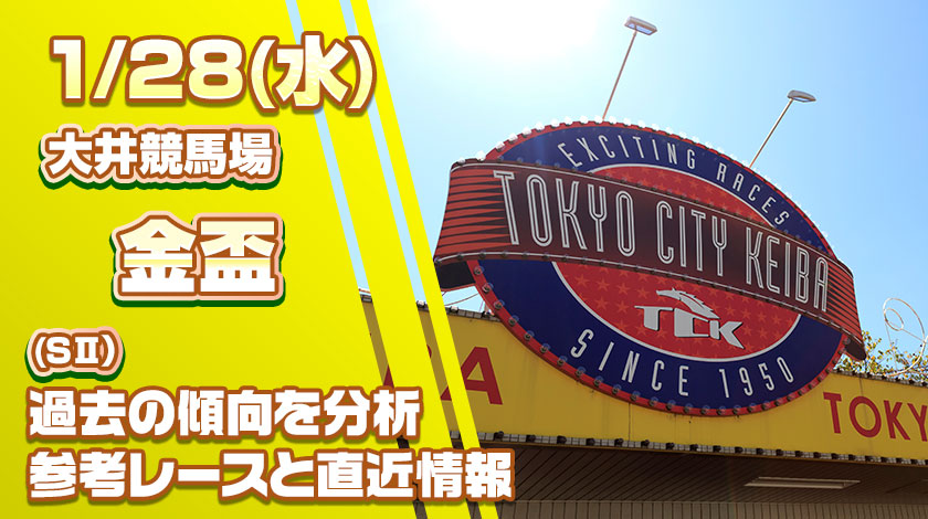 大井金杯2026予想記事のサムネイル