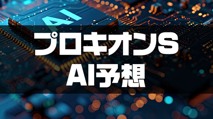 プロキオンステークスAI予想記事のサムネイル