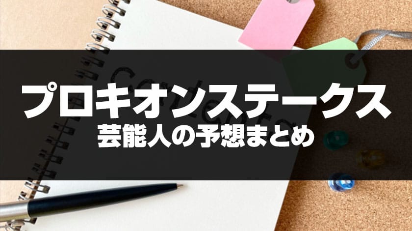 プロキオンステークス2026芸能人予想