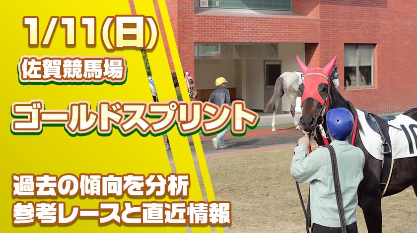 ゴールドスプリント2026予想記事のサムネイル