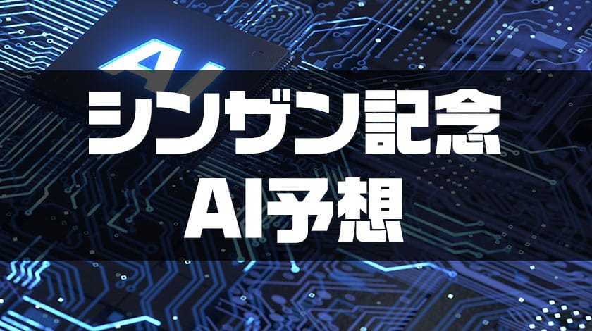 シンザン記念AI予想のサムネイル