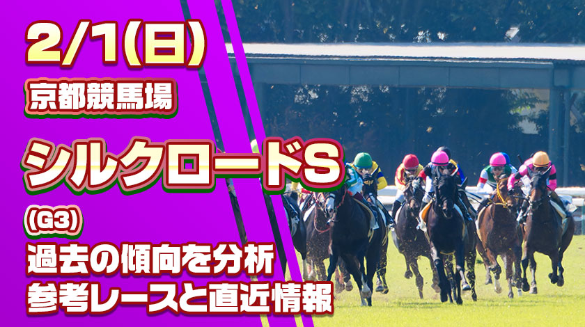 シルクロードステークス2026予想記事のサムネイル