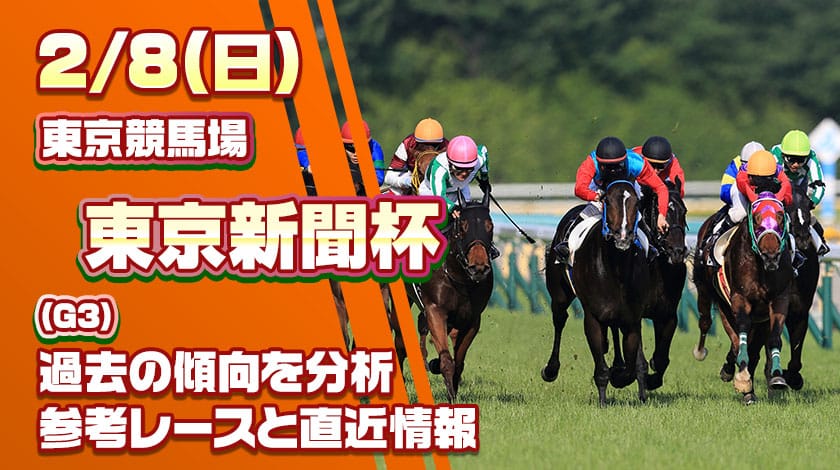 東京新聞杯2026予想記事のサムネイル