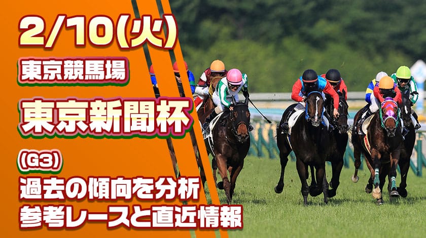 東京新聞杯2026予想