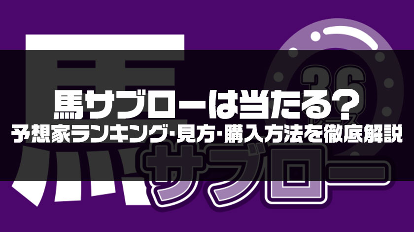 馬サブローの見方解説記事