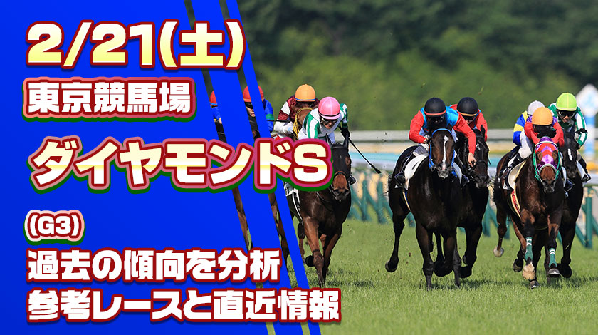 【ダイヤモンドステークス2026予想】AI予想と過去10年の傾向分析
