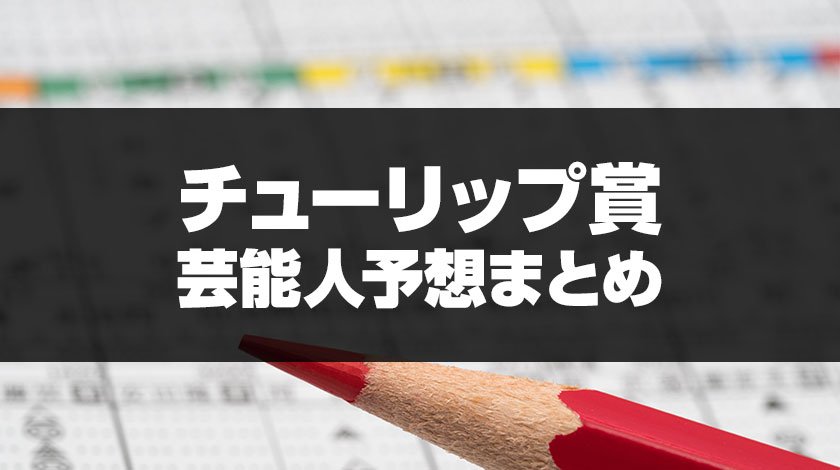 チューリップ賞芸能人予想のサムネイル