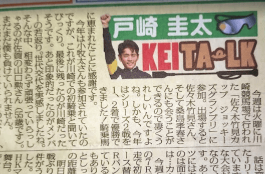 ベリベリホースコラム「戸崎圭太・KEITA-LK」