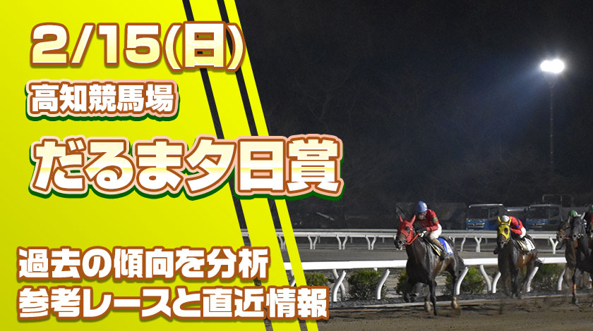 だるま夕日賞2026予想！過去傾向と前哨戦から読み解く有力馬を公開！