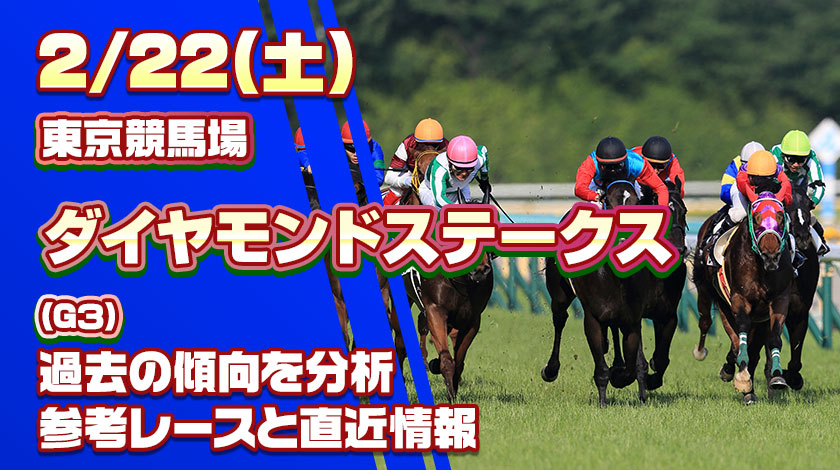 ダイヤモンドステークス2026予想記事のサムネイル画像