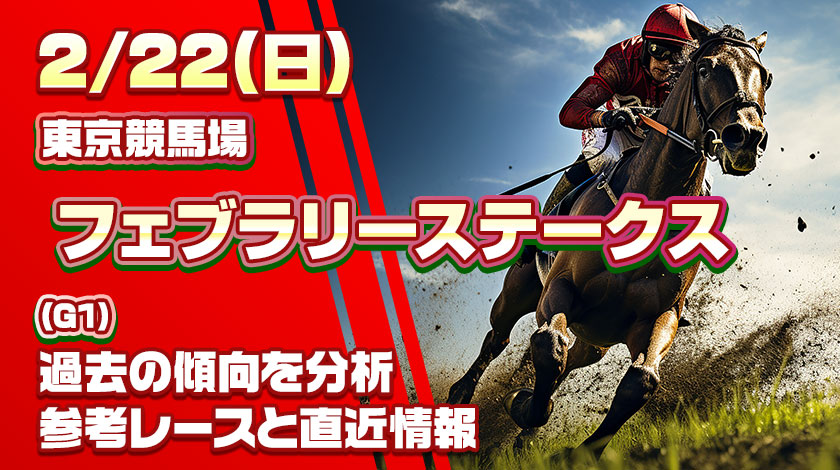 フェブラリーステークス2026予想記事のサムネイル画像