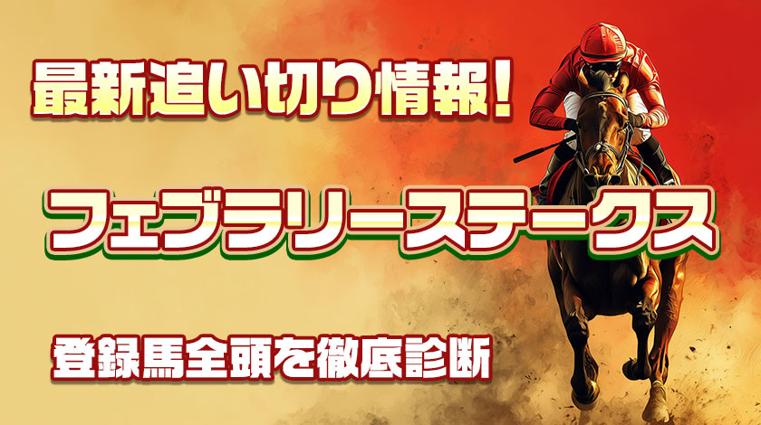 フェブラリーステークス2026追い切り記事のサムネイル