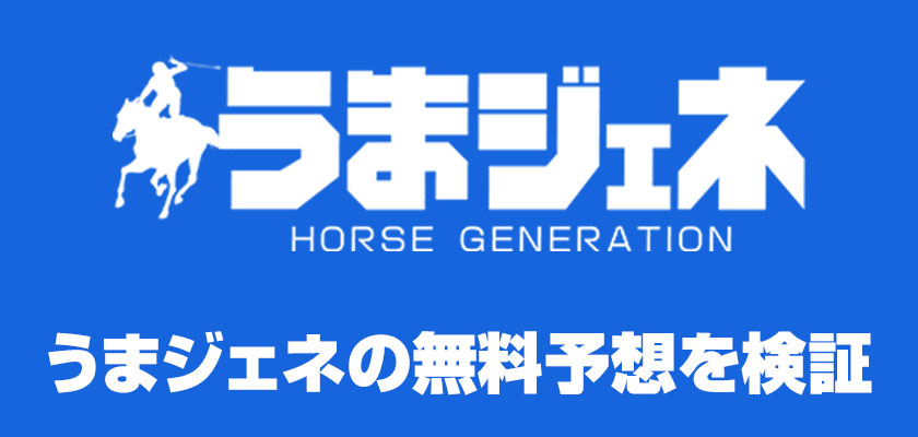 うまジェネの無料予想を検証項目のバナー