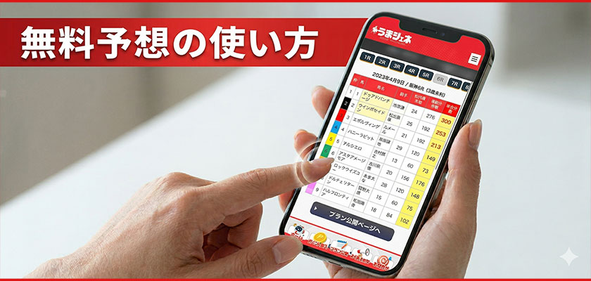 うまジェネの無料予想の使い方