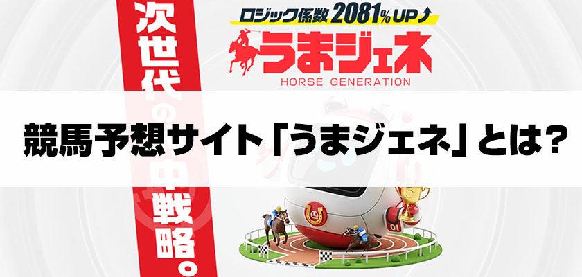 うまジェネとは?