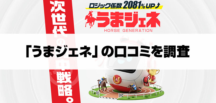 うまジェネの口コミを調査