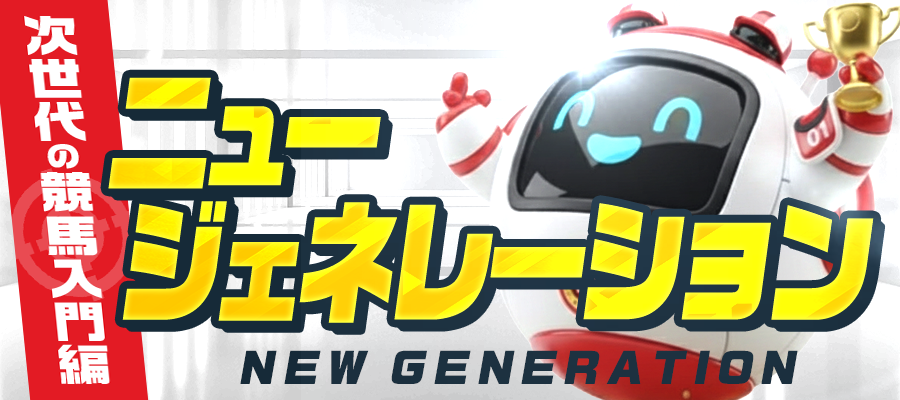 ニュージェネレーションのバナー