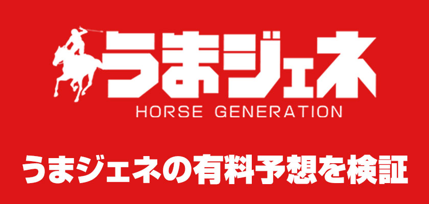 うまジェネの有料予想を検証項目のバナー