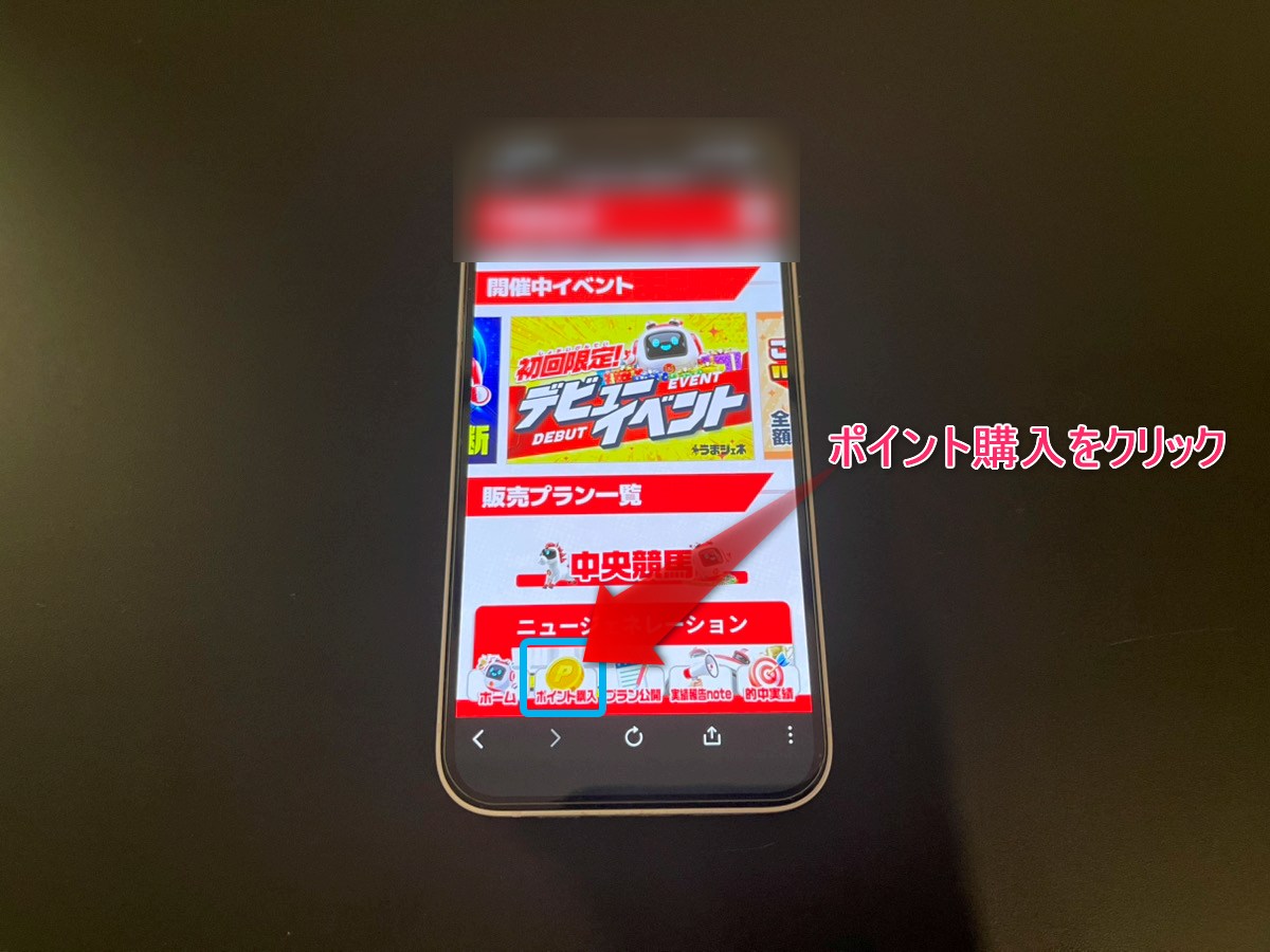 有料予想のポイント購入方法1