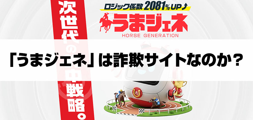うまジェネは詐欺サイトなのか?