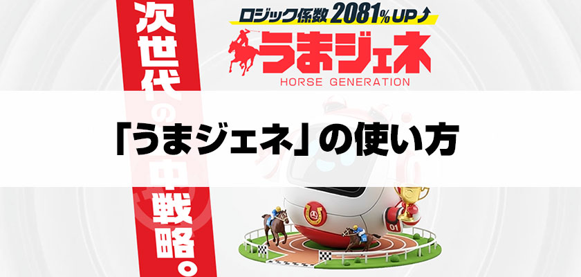 うまジェネの使い方