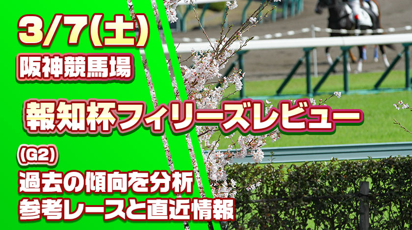 【報知杯フィリーズレビュー2026】AI予想と過去10年の傾向から爆穴馬を予想
