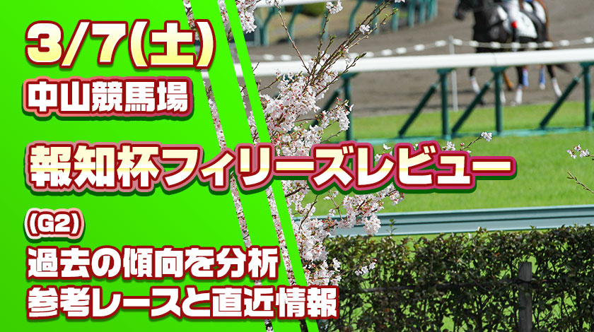 報知杯フィリーズレビュー2026予想記事の
