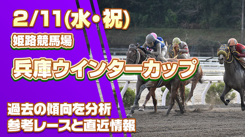 兵庫ウインターカップ2026予想記事のサムネイル画像