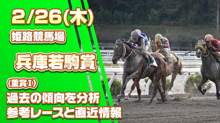 兵庫若駒賞2026予想記事のサムネイル画像