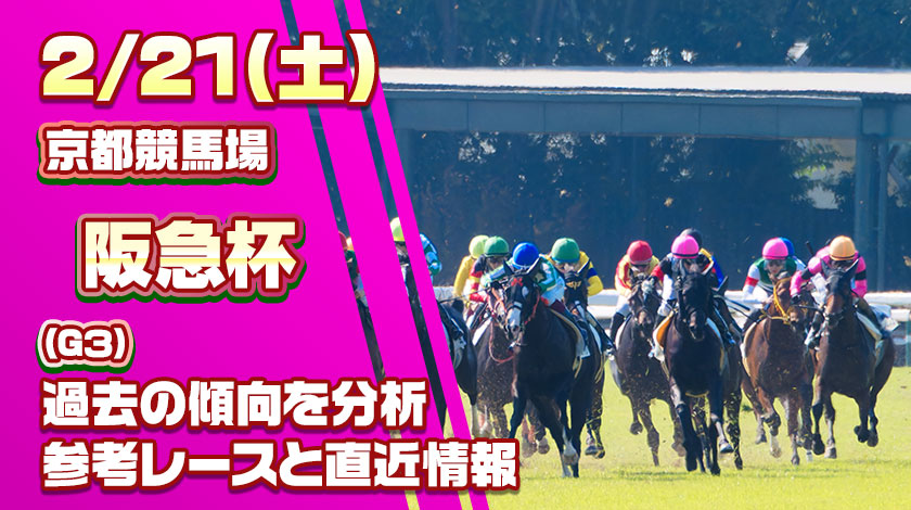 阪急杯2026予想記事のサムネイル画像