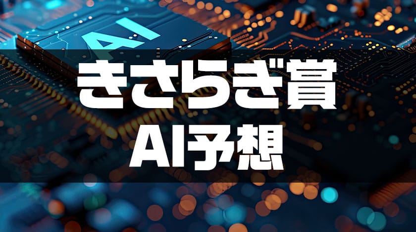 きさらぎ賞AI予想サムネイル