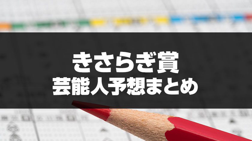 きさらぎ賞2026芸能人予想