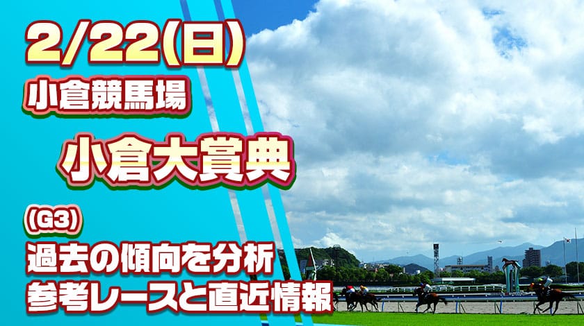 小倉大賞典2026予想記事のサムネイル画像