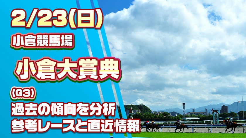 小倉大賞典2026予想記事のサムネイル画像